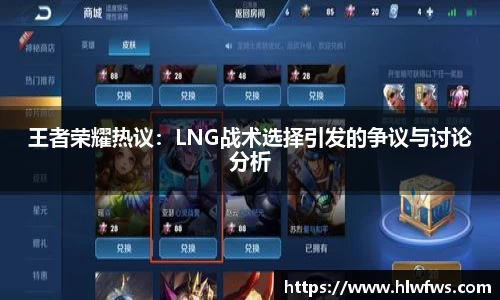 王者荣耀热议：LNG战术选择引发的争议与讨论分析