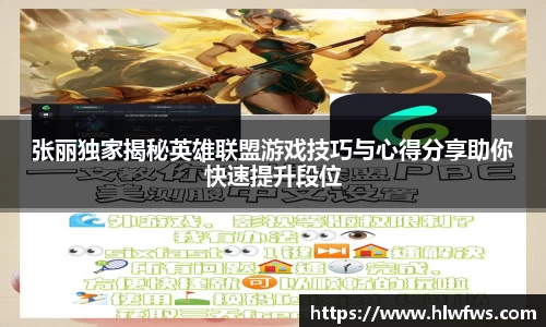 张丽独家揭秘英雄联盟游戏技巧与心得分享助你快速提升段位