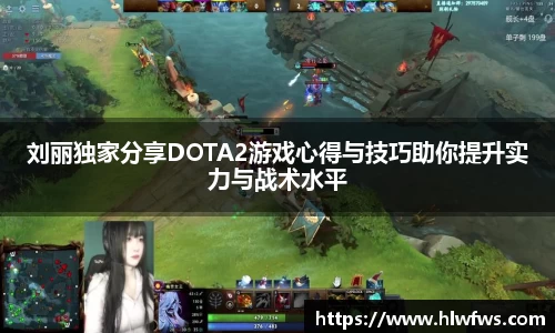 刘丽独家分享DOTA2游戏心得与技巧助你提升实力与战术水平
