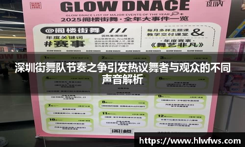 深圳街舞队节奏之争引发热议舞者与观众的不同声音解析