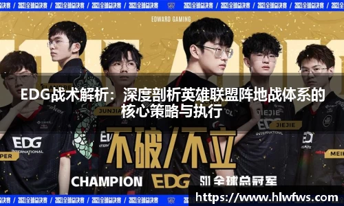 EDG战术解析：深度剖析英雄联盟阵地战体系的核心策略与执行