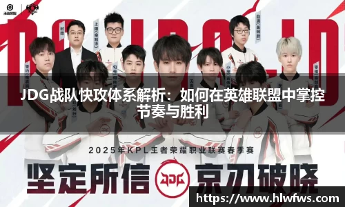 JDG战队快攻体系解析：如何在英雄联盟中掌控节奏与胜利