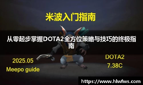 从零起步掌握DOTA2全方位策略与技巧的终极指南