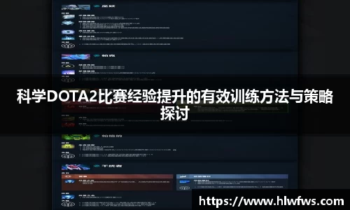 科学DOTA2比赛经验提升的有效训练方法与策略探讨