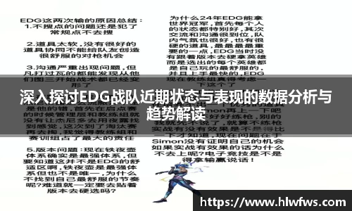 深入探讨EDG战队近期状态与表现的数据分析与趋势解读